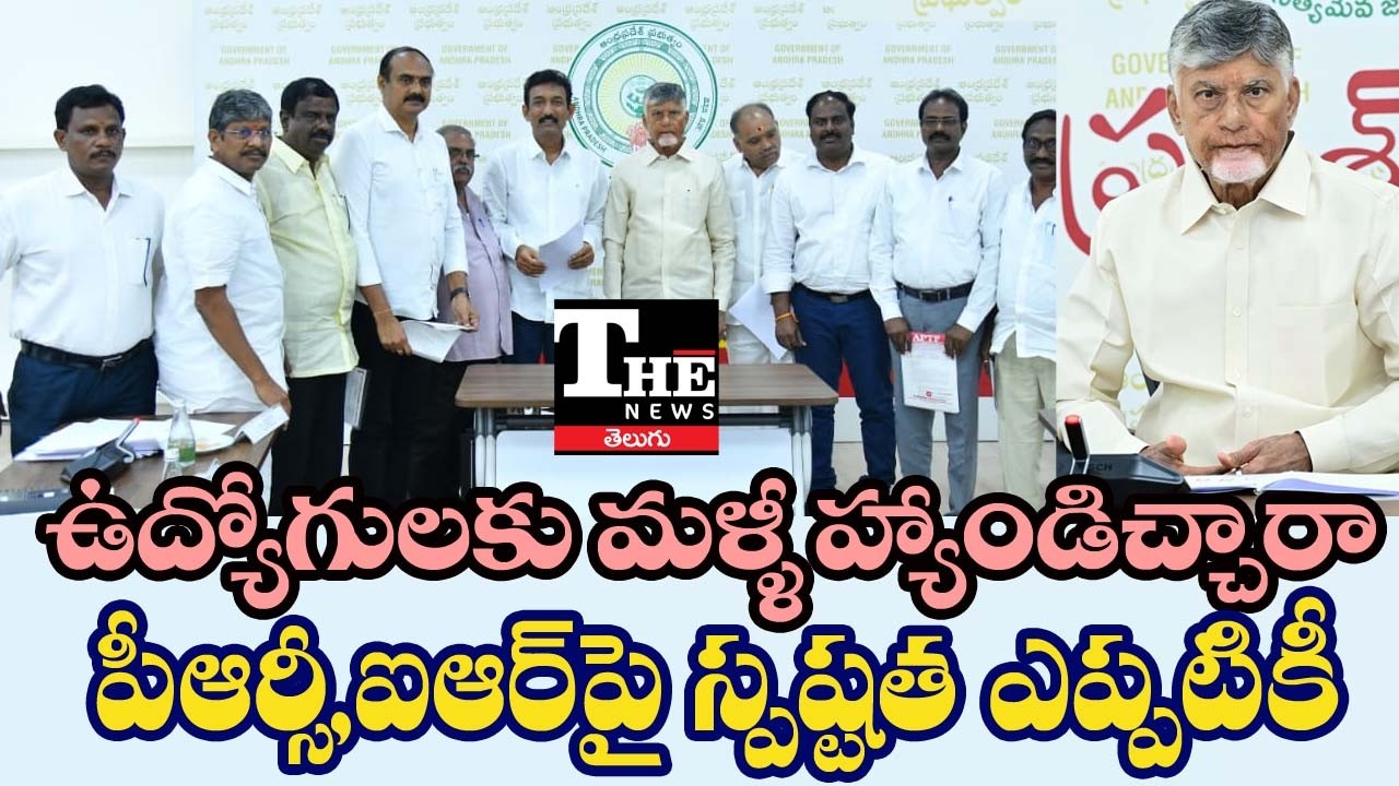 PRC Still Unclear, IR Missing! Did Chandrababu Disappoint AP Employees Again? AP Employees, Teachers
