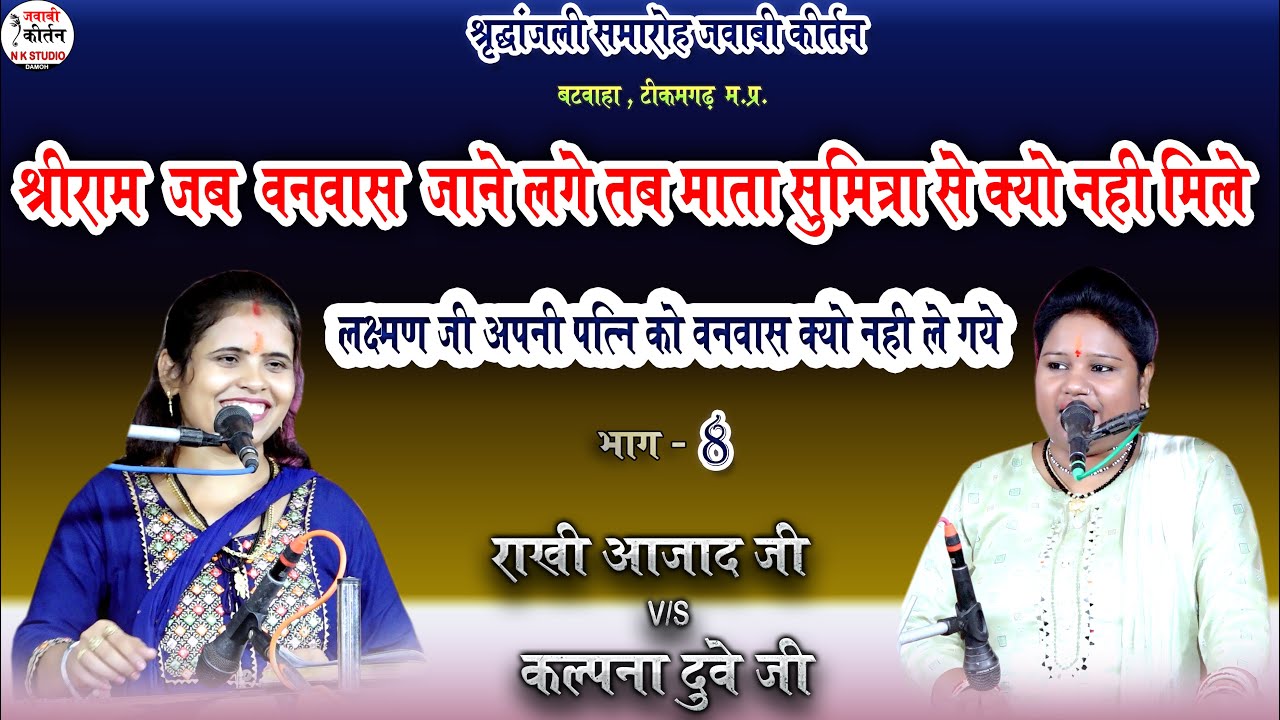 जवाबी कीर्तन ! लक्ष्मण जी अपनी पत्नी को वनवास क्यो नही ले गये किसने रोका | खतरनाक मुकाबला |राखी आजाद