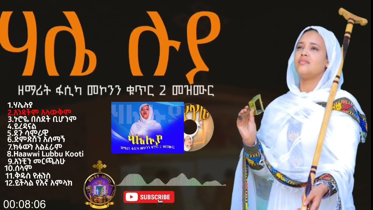 የዘማሪት ፋሲካ መኮንን ቁጥር 2 ሙሉ ዝማሬዎች Zemarit Fasika Mekonen Mezmur 2 Full Album