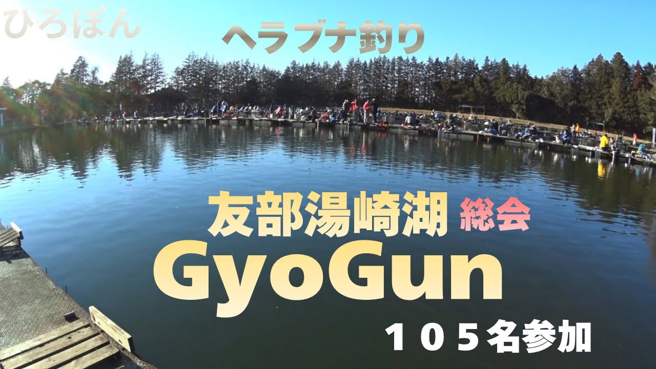 GyoGun 例会　ヘラブナ釣り　GyoGun総会　参加者105名　茨城県　友部湯崎湖　#へらぶな釣り #釣り #fishing      2026年2月1日 