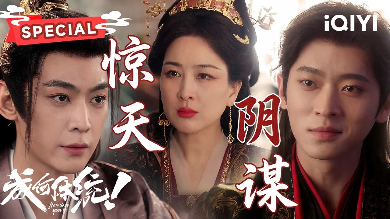 【NEW】：皇后引皇上入局😱丞磊看穿一切却因王楚然有了软肋💔只能假意配合前往邶山！| 成何体统 How dare you!? | ✦爱奇艺东方奇幻✦