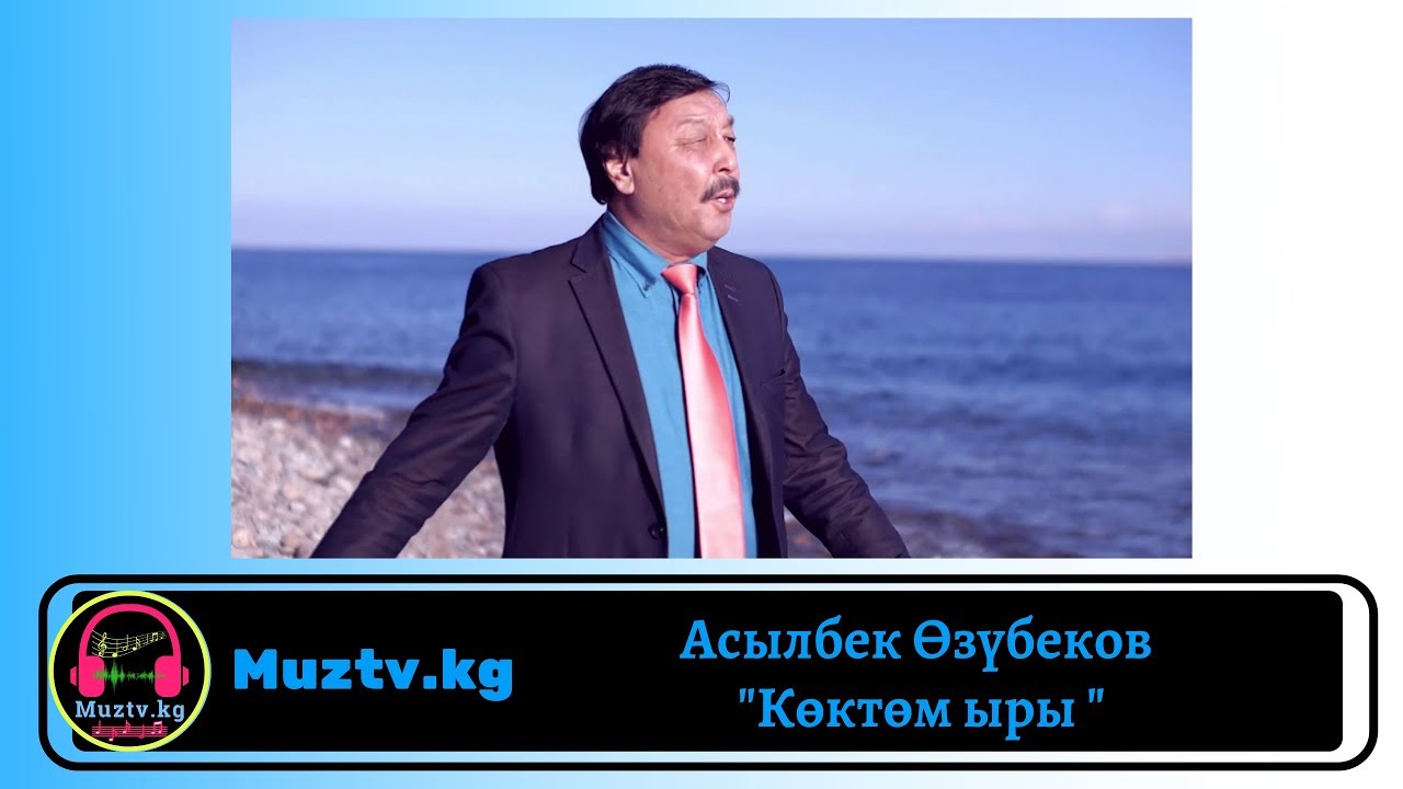 Асылбек Өзүбеков 