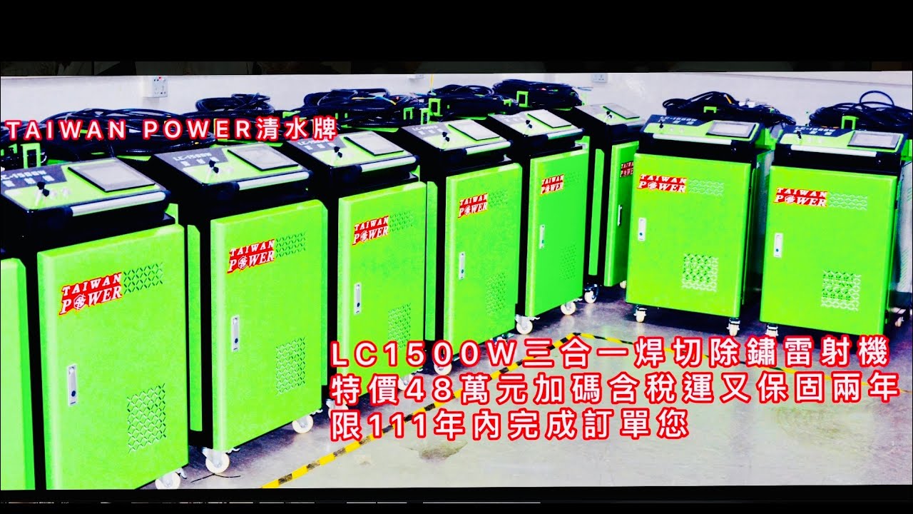 TAIWAN POWER清水牌LC-1500W雷射機 雷射焊接機鋁合金黑鐵不鏽鋼紅銅青銅任何材質非常方便#微焊#冷補#雷射#除鏽#除銹#鐳射#激光#雷射機#鐳射#鐳射機#雷射焊接#雷焊#雷#射#光#槍