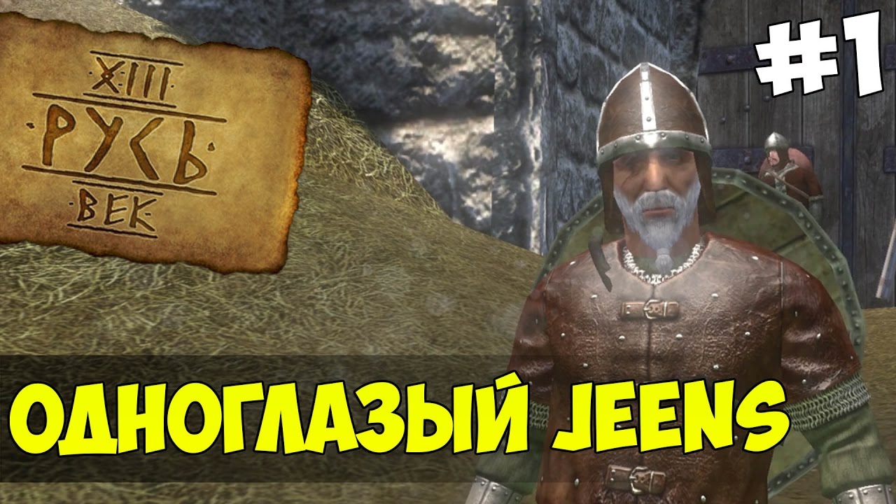 Mount & Blade: Русь XIII Век - ОДНОГЛАЗЫЙ JEENS! #1