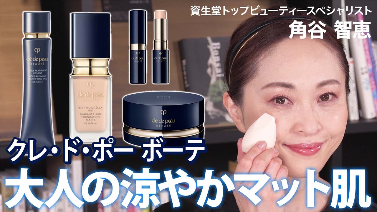 【ベースメイク】クレ・ド・ポー ボーテで作る涼やかな大人の上質マット肌。なりたい肌を叶えるアイテム選びのポイントも教えます！｜資生堂トップビューティースペシャリスト角谷智恵