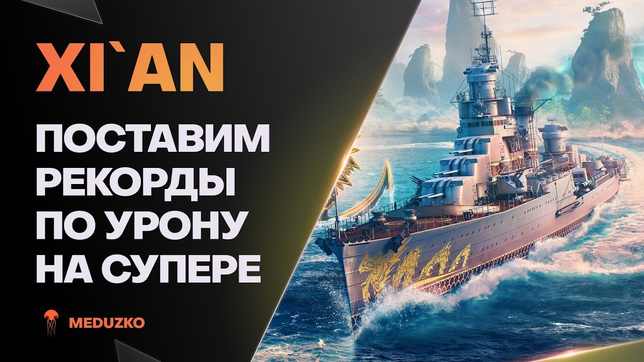 XI'AN ● ЛЮТЫЙ СУПЕР КРЕЙСЕР КИТАЯ