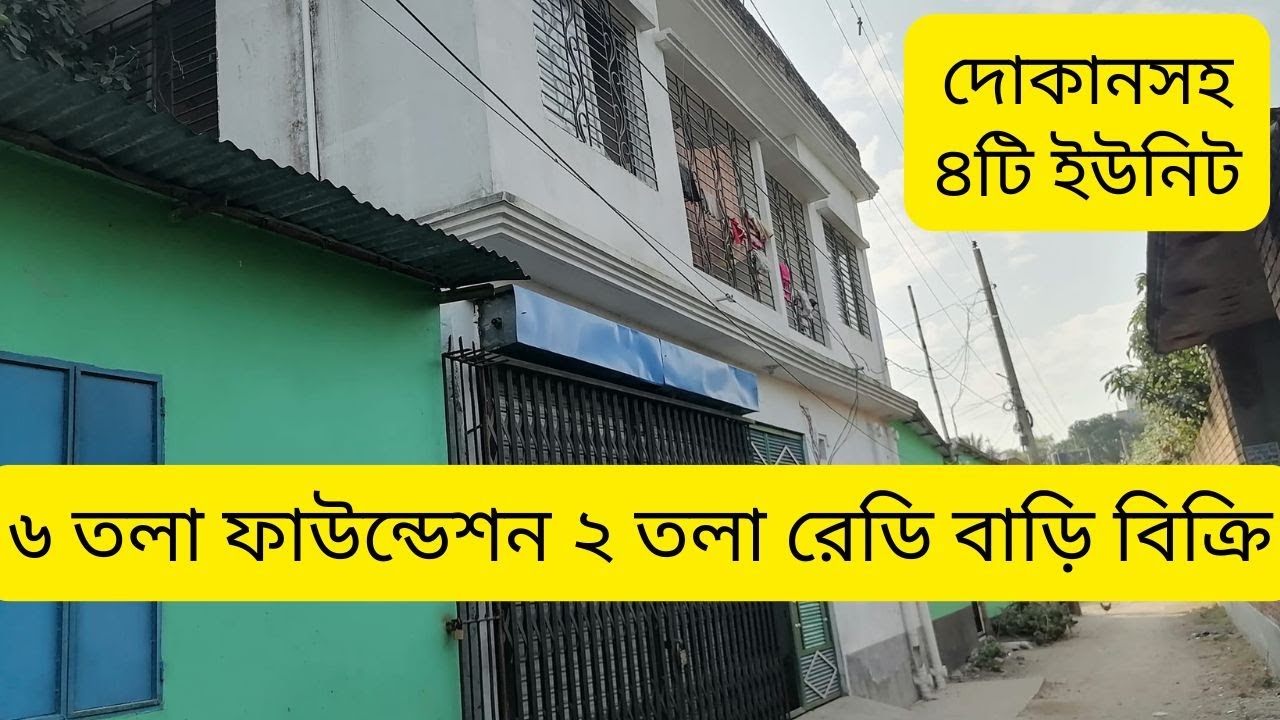কেরানীগঞ্জে ৬তলা ফাউন্ডেশনের দোকানসহ ২ তলা রেডিমেড বাড়ি বিক্রি | ready house for sale keranigonj