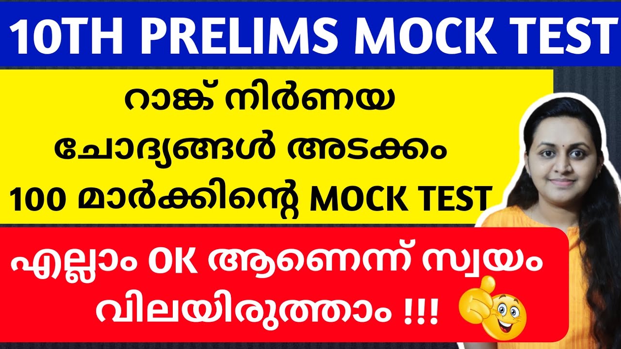 KERALA PSC 🎯 TENTH PRELIMS MOCK TEST | RANK MAKING QUESTIONS | TIPS N TRICKS