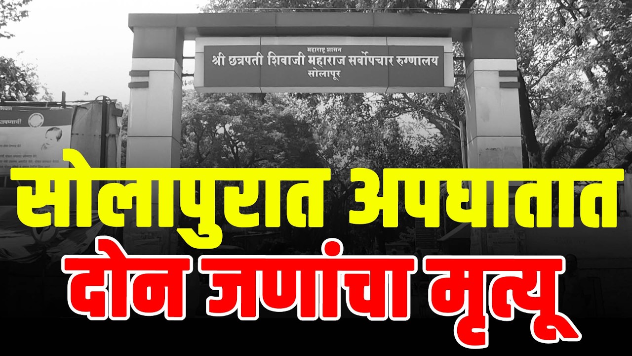 सोलापुरात अपघातात दोन जणांचा मृ-त्यू