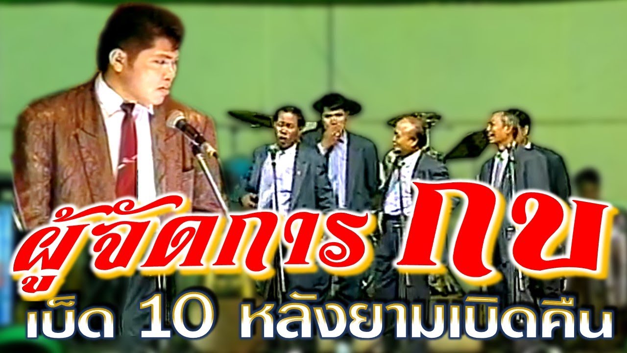 ผู้จัดการ กบ เบ็ด 10 หลังยามเบิดคืน หนิงหน่องพาม่วน