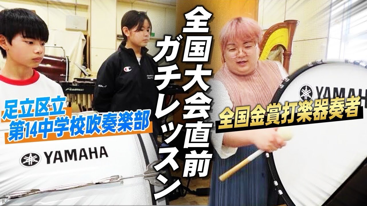 【ガチ】全国金賞打楽器奏者が全国大会前に全国金賞になる為にレッスンしてきた。