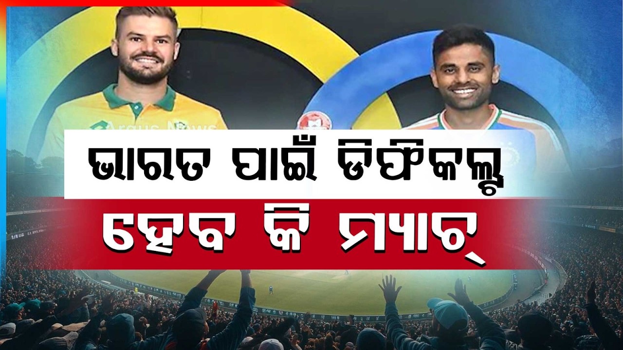 ସୁପରସଣ୍ଡେରେ ସୁପର ମୁକାବିଲା | India vs South Africa