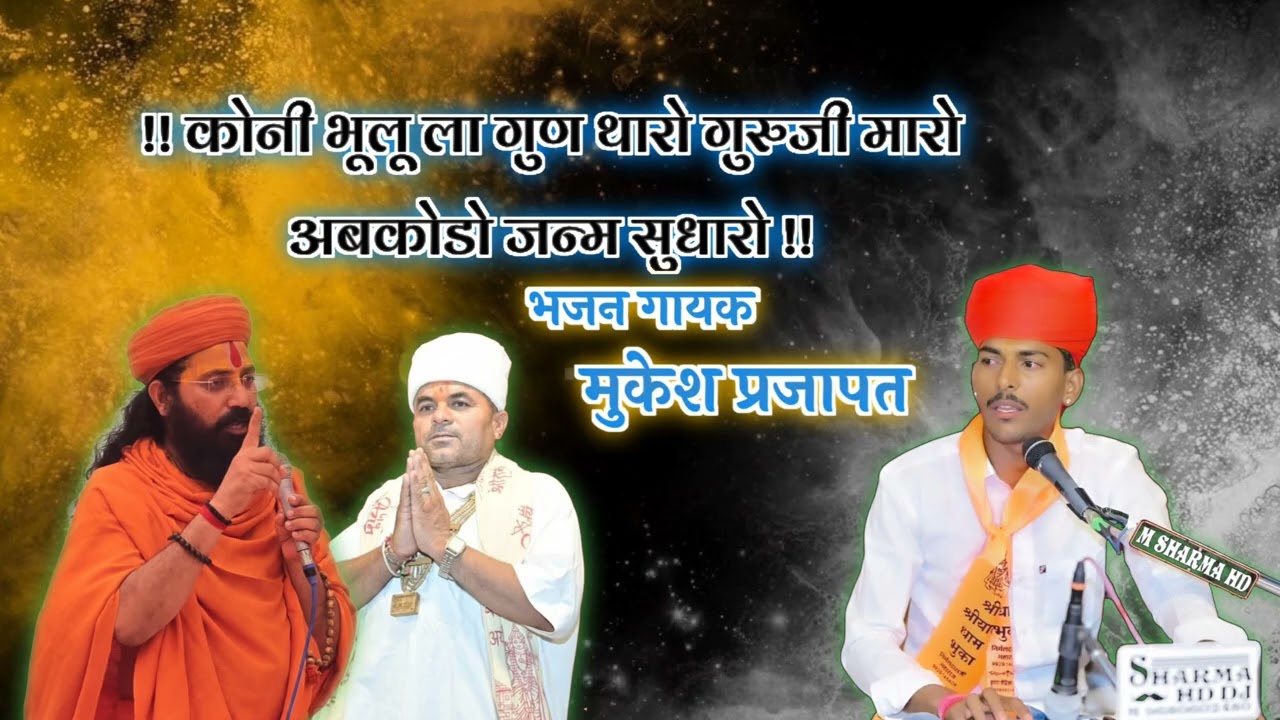 भजन गायक मुकेश प्रजापत !! कोनी भूलू ला गुण थारो गुरुजी मारो अबकोडो जन्म सुधारो !! 