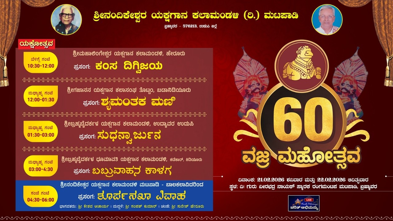 ⭕LIVE⭕ಯಕ್ಷೋತ್ಸವ In ವಜ್ರ ಮಹೋತ್ಸವ || ಶ್ರೀನಂದಿಕೇಶ್ವರ ಯಕ್ಷಗಾನ ಕಲಾಮಂಡಳಿ(ರಿ.) ಮಟಪಾಡಿ ಬ್ರಹ್ಮಾವರ PART-1