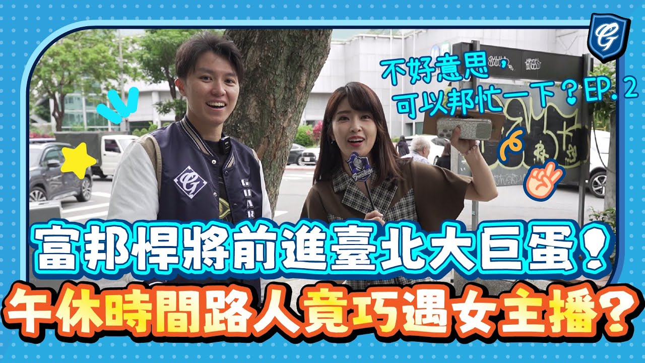 不好意思，可以邦忙一下？EP.2 #富邦悍將 前進 #臺北大巨蛋！午休時間路人竟巧遇女主播？ft.悍將應援團長#Travis