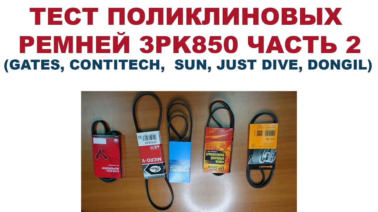 ТЕСТ ПОЛИКЛИНОВЫХ РЕМНЕЙ 3PK850 ЧАСТЬ 2 (GATES, CONTITECH,  SUN, JUST DIVE, DONGIL)