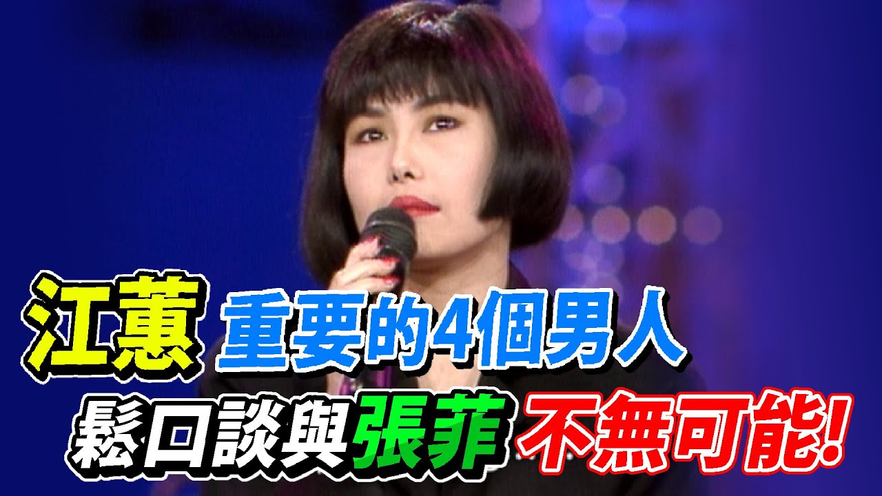 江蕙身邊重要的四個男人！鬆口對張菲的感情不無可能！│玫瑰之夜