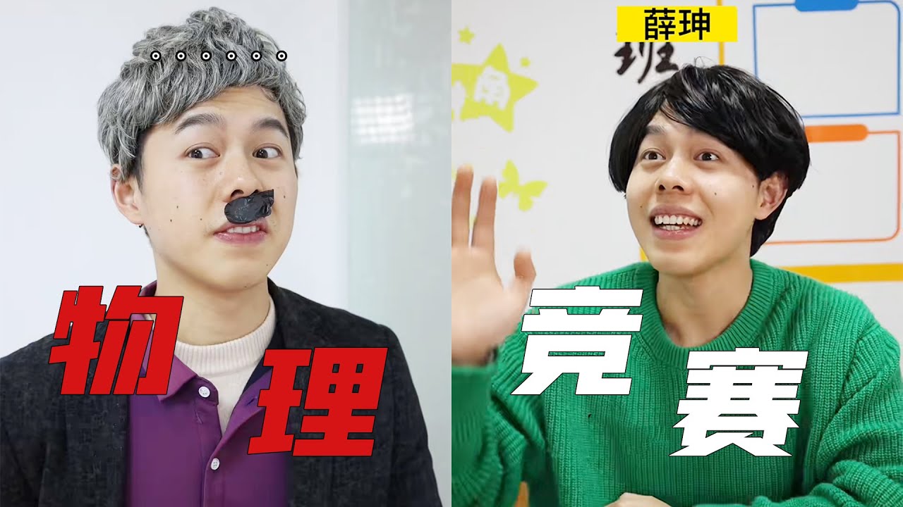 陈希：物理竞赛，我感谢你替我说话！#一人分饰多角 #搞笑#专治不开心