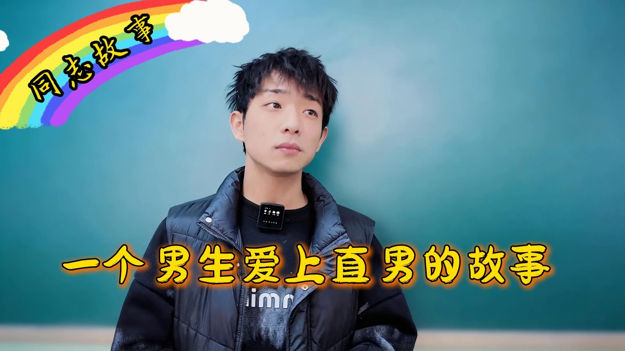 [Engsub/BL]🌈一个男生爱上直男的故事，结局虽然不完美，但是很让人深思