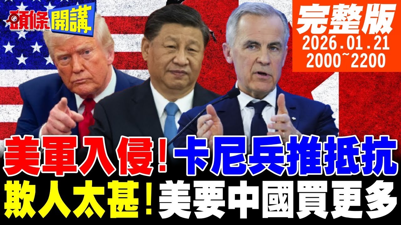 【#頭條開講 LIVE】美國入侵!卡尼率軍抵抗兵推!欺人太甚!貝森特要中國買更多大豆!讓川普高興!中等強國站起來吧!加拿大法國達沃斯反美! 20260121完整版 @頭條開講HeadlinesTalk