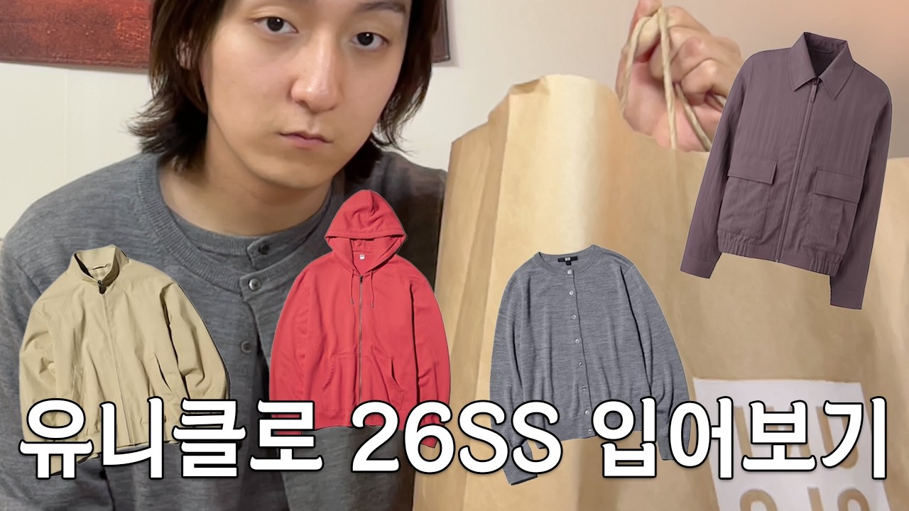 유니클로 26SS 입어보기