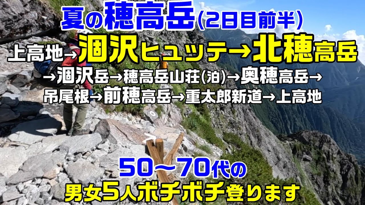 【登山】穂高岳を50～70代の男女5人でボチボチ登ります。2日目は涸沢ヒュッテから北穂高岳を経由で穂高岳山荘を目指します。今回は前半の北穂高岳までをご覧ください。