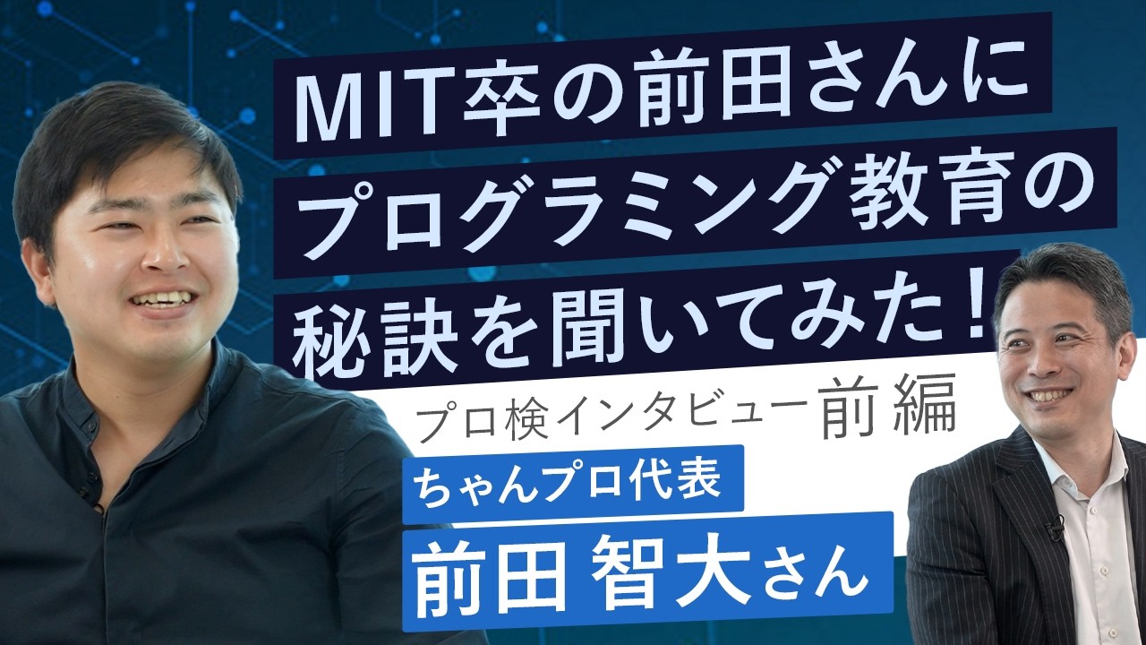 「教育×ITの秘訣を聞いてみた！」ちゃんプロ代表前田さん前編