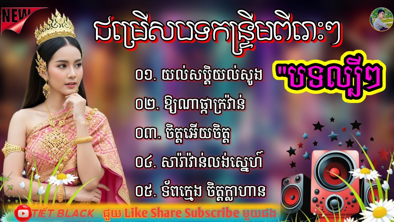 ជម្រើសបទកន្ទ្រីមពីរោះៗ 