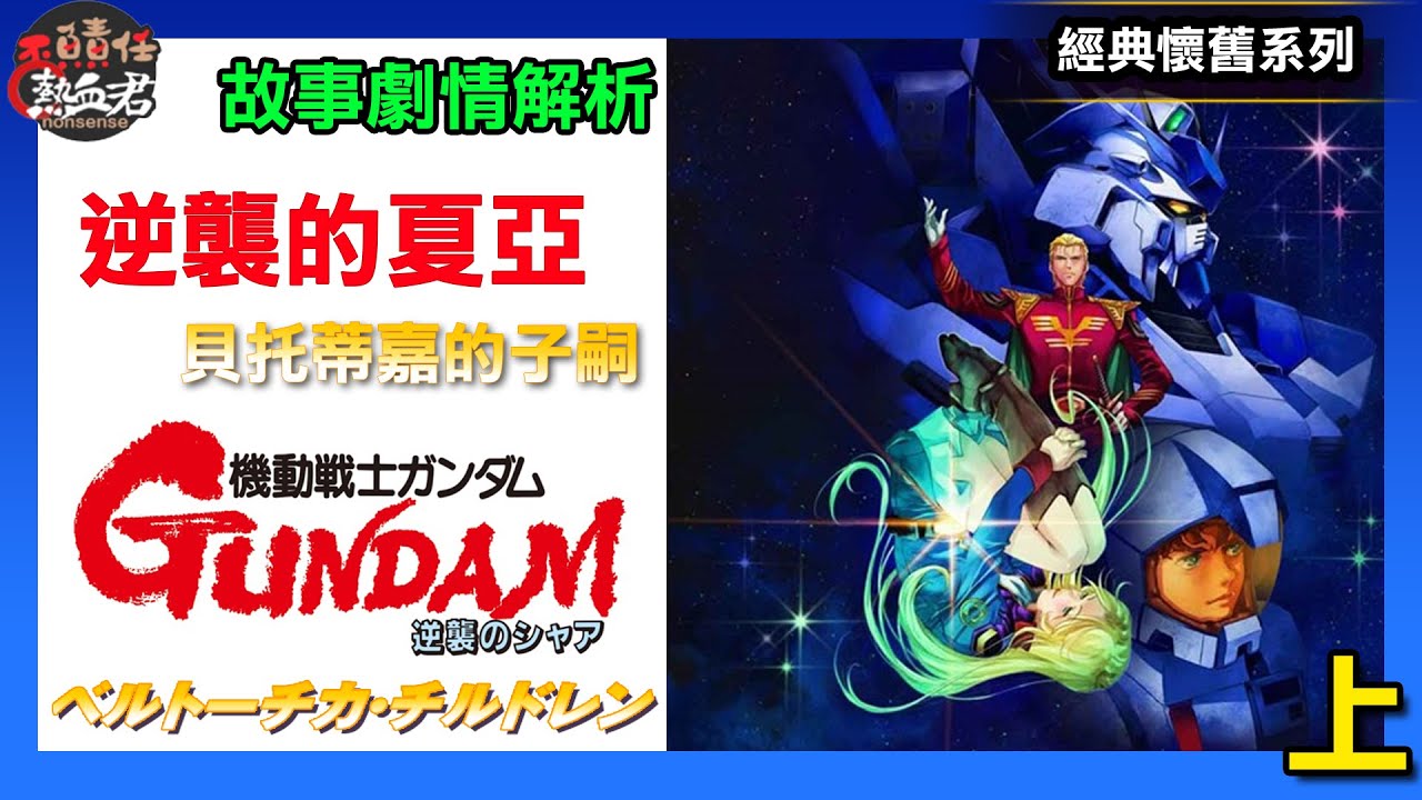 【經典懷舊系列】逆襲的夏亞小說版 貝托蒂嘉的子嗣 故事劇情解析 上(閃光哈薩威 GUNDAM 鋼彈 高達 )