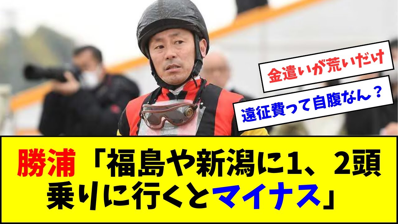 引退の勝浦「福島や新潟に1、2頭乗りに行くとマイナス」【反応集】