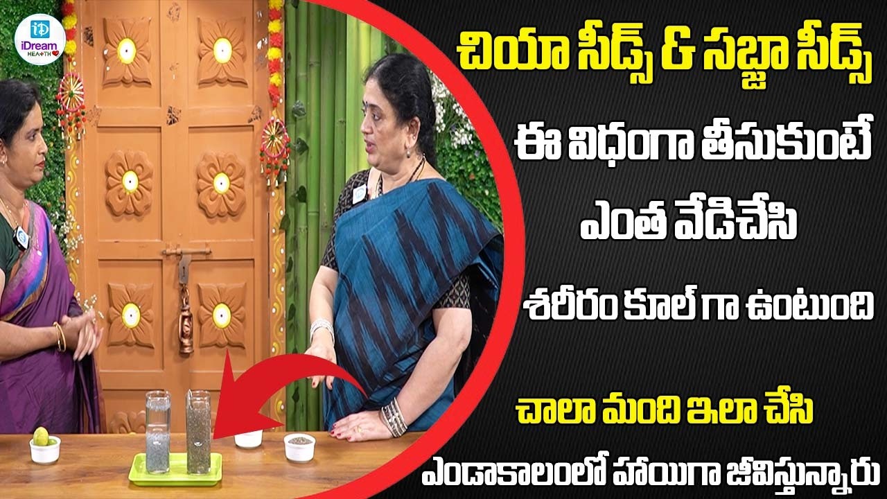 చియా సీడ్స్ & సబ్జా సీడ్స్  ఈ విధంగా తీసుకుంటే శరీరం కూల్ గా ఉంటుంది| #summer #bodycooling