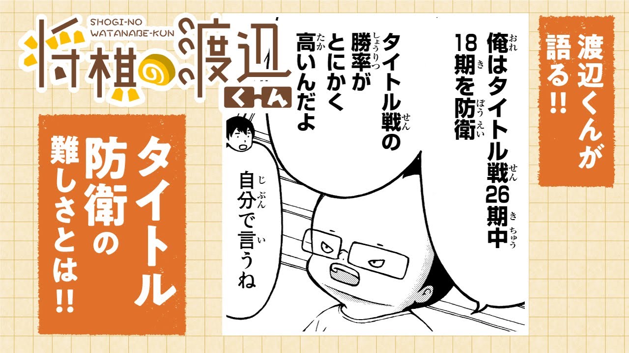 【ボイコミ】防衛戦は慣れ!!渡辺くんが語る保持者と挑戦者の違いとは!!『将棋の渡辺くん』その⑮