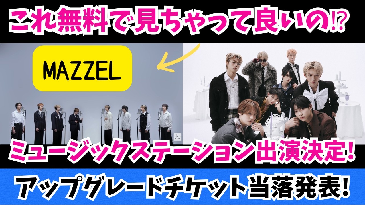 【MAZZEL】Mステ出演決定！そしてこれ無料で見ちゃって良いの！？およびアップグレードチケット当落発表