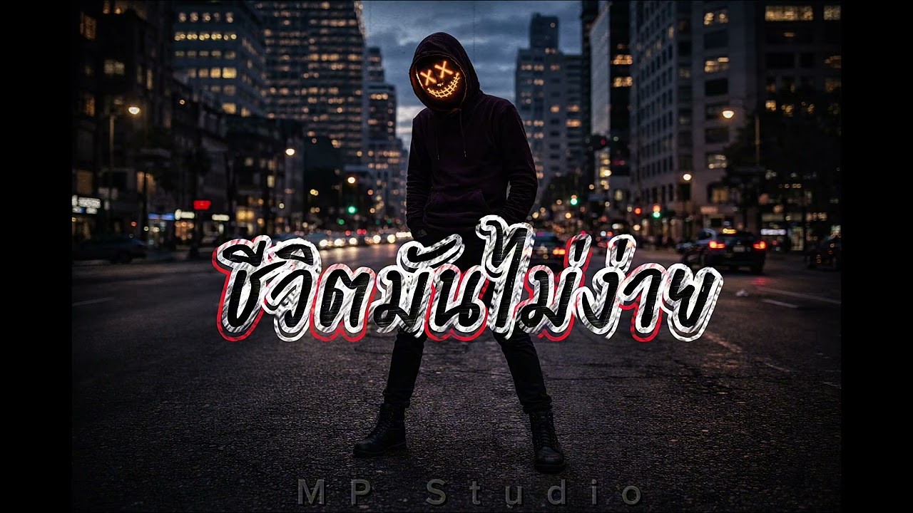 ชีวิตมันไม่ง่าย - (Official Audio) | MP Studio