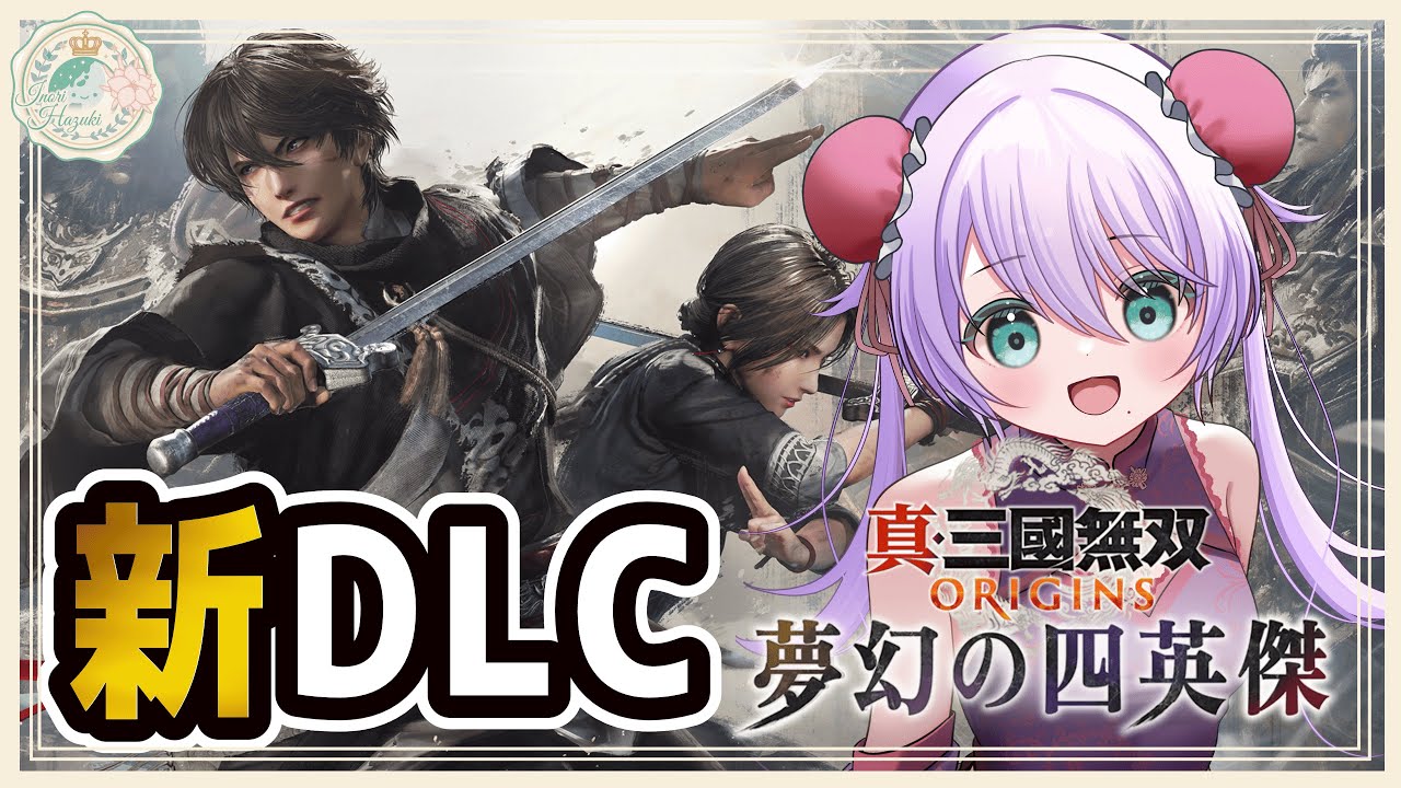 【真三国無双Origins】新DLC！！董卓編やってくぞい！！　~教育コメ歓迎~【EDネタバレあり】