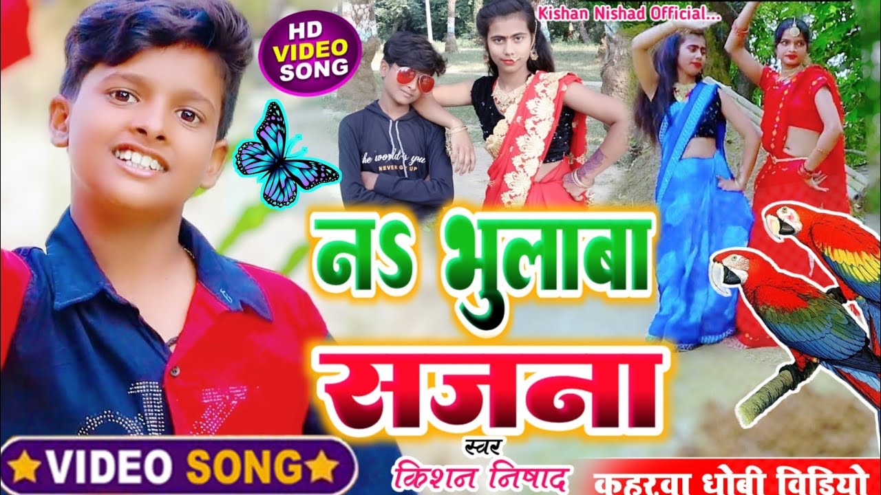 #video | Ft. #kishan Babu & #Tejeshvani | न भूलाबा सजना | #viral #bhojpuri | New Dehati Song