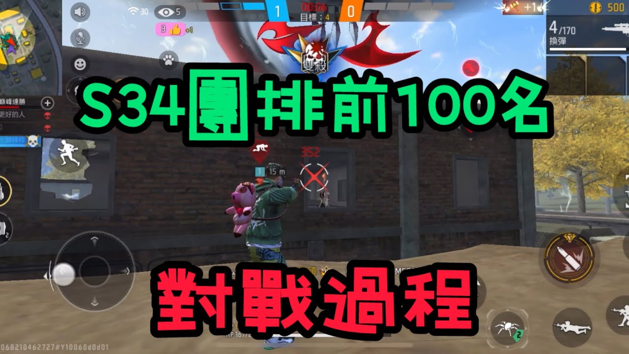 【Free Fire】S34團排前100名實戰｜高端對局完整過程