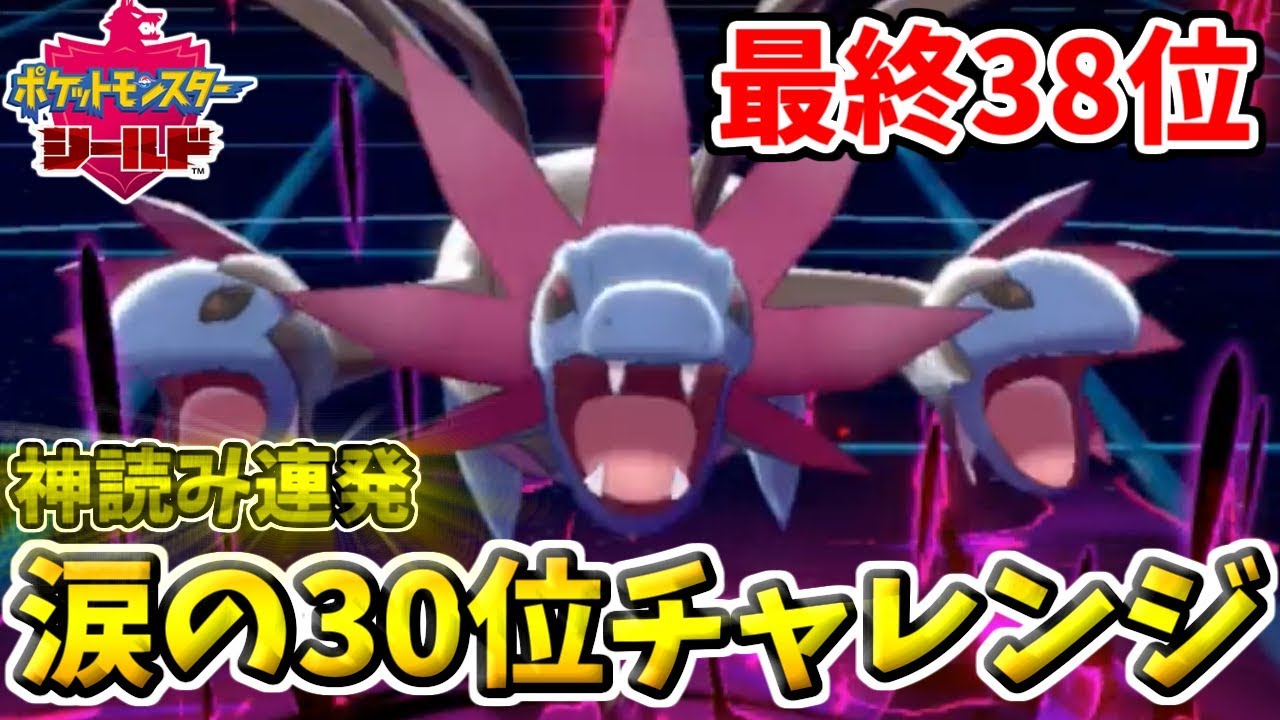 【ポケモン剣盾】最終日30位チャレンジで神読連発！激闘の果てに涙を流してしまう男