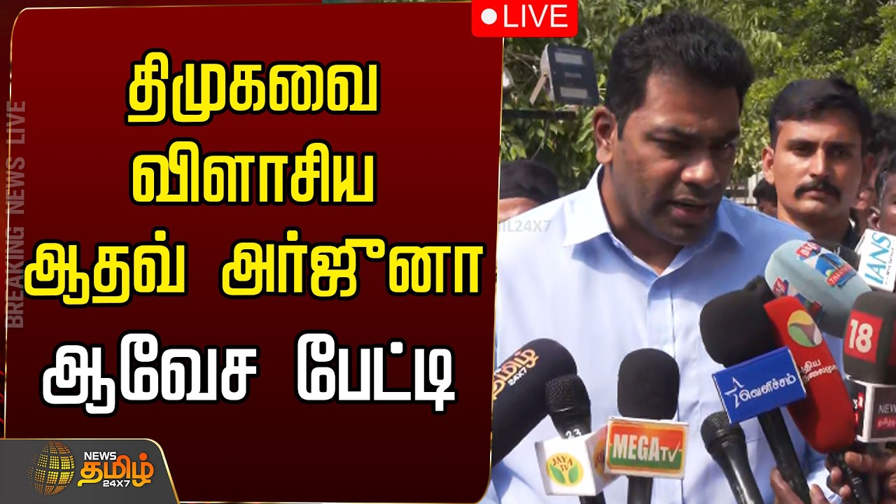 🔴LIVE: திமுகவை விளாசிய ஆதவ் அர்ஜுனா... ஆவேச பேட்டி  | Aadhav Arjuna Press Meet | CM Vijay | TVK