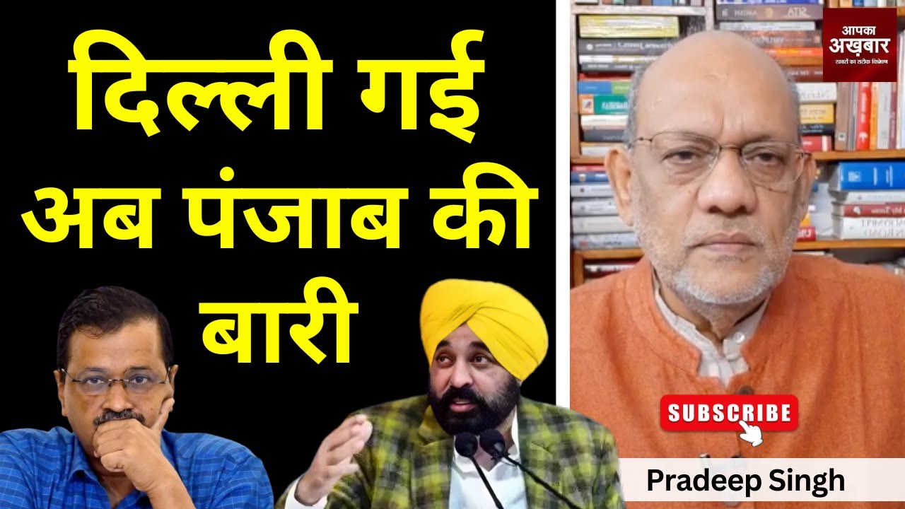 #दिल्ली  गई अब पंजाब की बारी #EP2398 #apkaakhbar #pradeepsinghanalysis #kejriwal