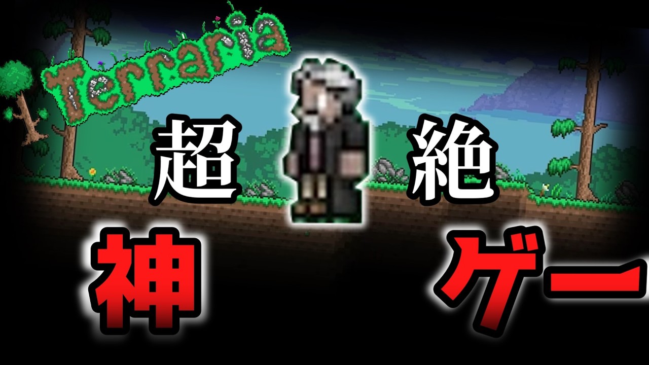 おい、この神ゲーをしってるか？（テラリア）PART1