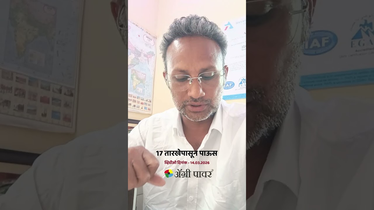 17 तारखेपासून पाऊस - प्रकाश कामनकर Agri Power