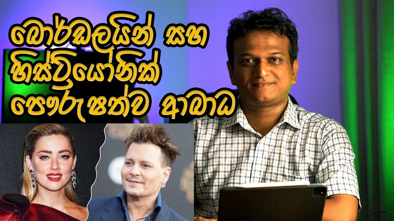 Johnny Depp & Amber Heard : බොර්ඩලයින් සහ හිස්ට්‍රියෝනික් පෞරුෂත්ව ආබාධ