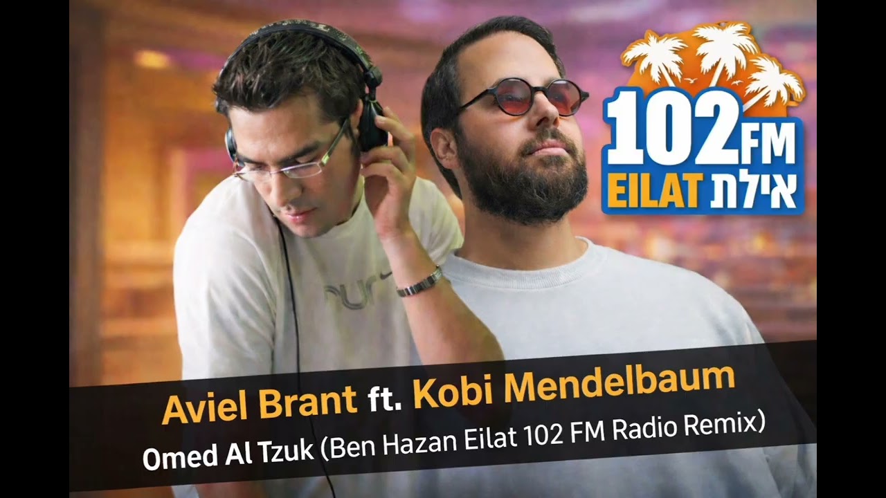 Aviel Brant ft. Kobi Mendelbaum - Omed Al Tzuk (Ben Hazan Eilat 102 FM Radio Remix)
