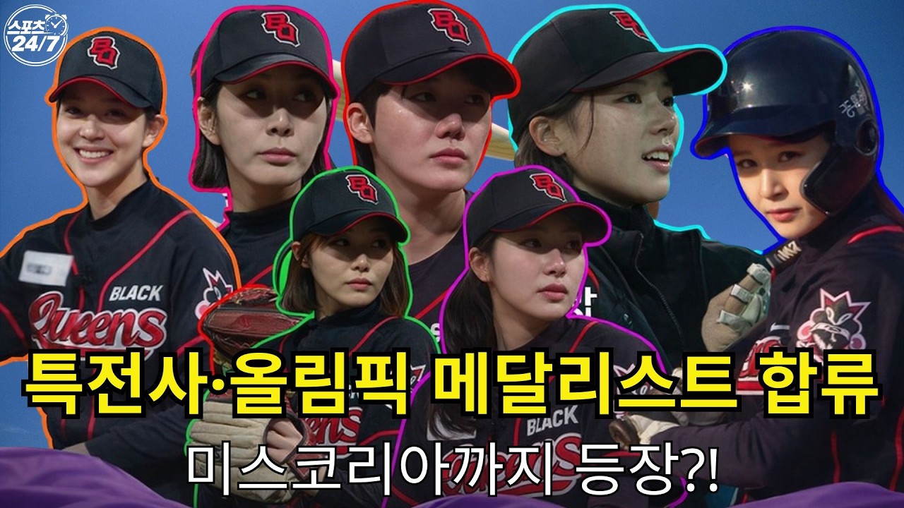 “야구여왕 시즌2… 기존 멤버 탈락 현실인가?” l 스포츠 247