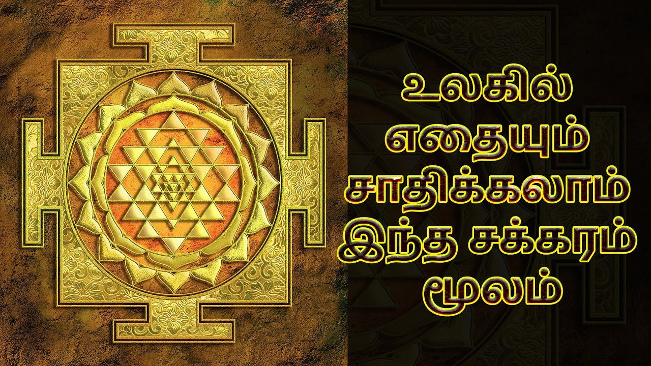 64 கோடி தேவதைகள் வசிக்கும் ஸ்ரீ சக்கரம் | உலகில் எதையும் சாதிக்கலாம் இந்த சக்கரம் மூலம்