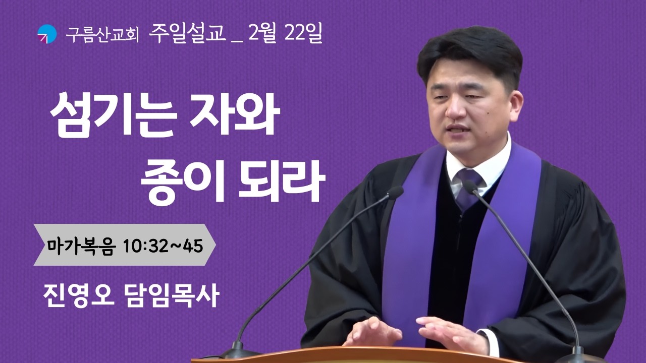 섬기는 자와 종이 되라(26.02.22)