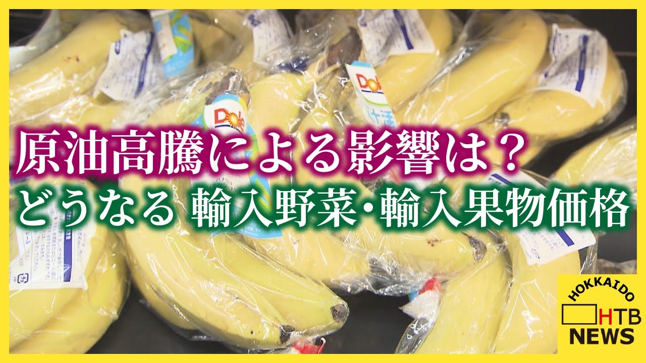 バナナやキウイが値上がりの可能性…輸入果物に影響か　原油高騰で長期化すれば包装資材にも影響