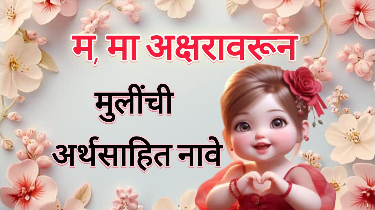 M Letter Newborn Baby Name | मराठी मुलींचे नावे 2025 |Baby Girl Name | सुंदर मुलींची नावे |