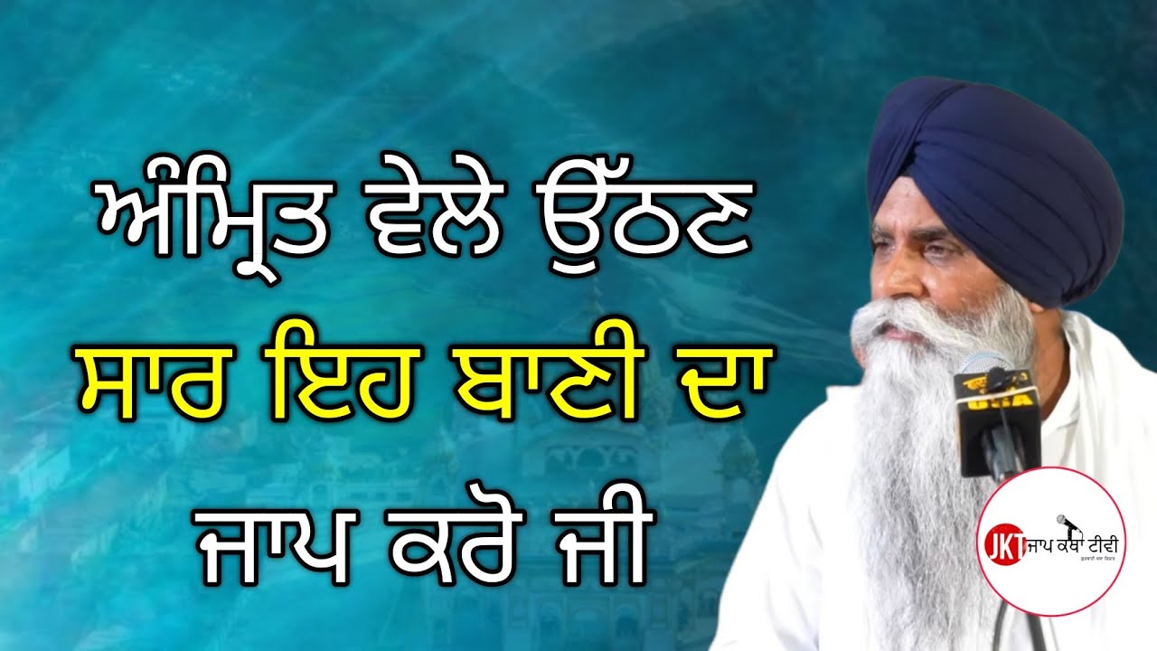 ਅੰਮ੍ਰਿਤ ਵੇਲੇ ਉੱਠਣ ਸਾਰ ਇਹ ਬਾਣੀ ਦਾ ਜਾਪ ਕਰੋ | Bhai Pinderpal Singh Ji Katha #trending #sikh